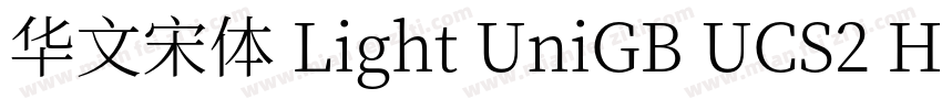 华文宋体 Light UniGB UCS2 H字体转换